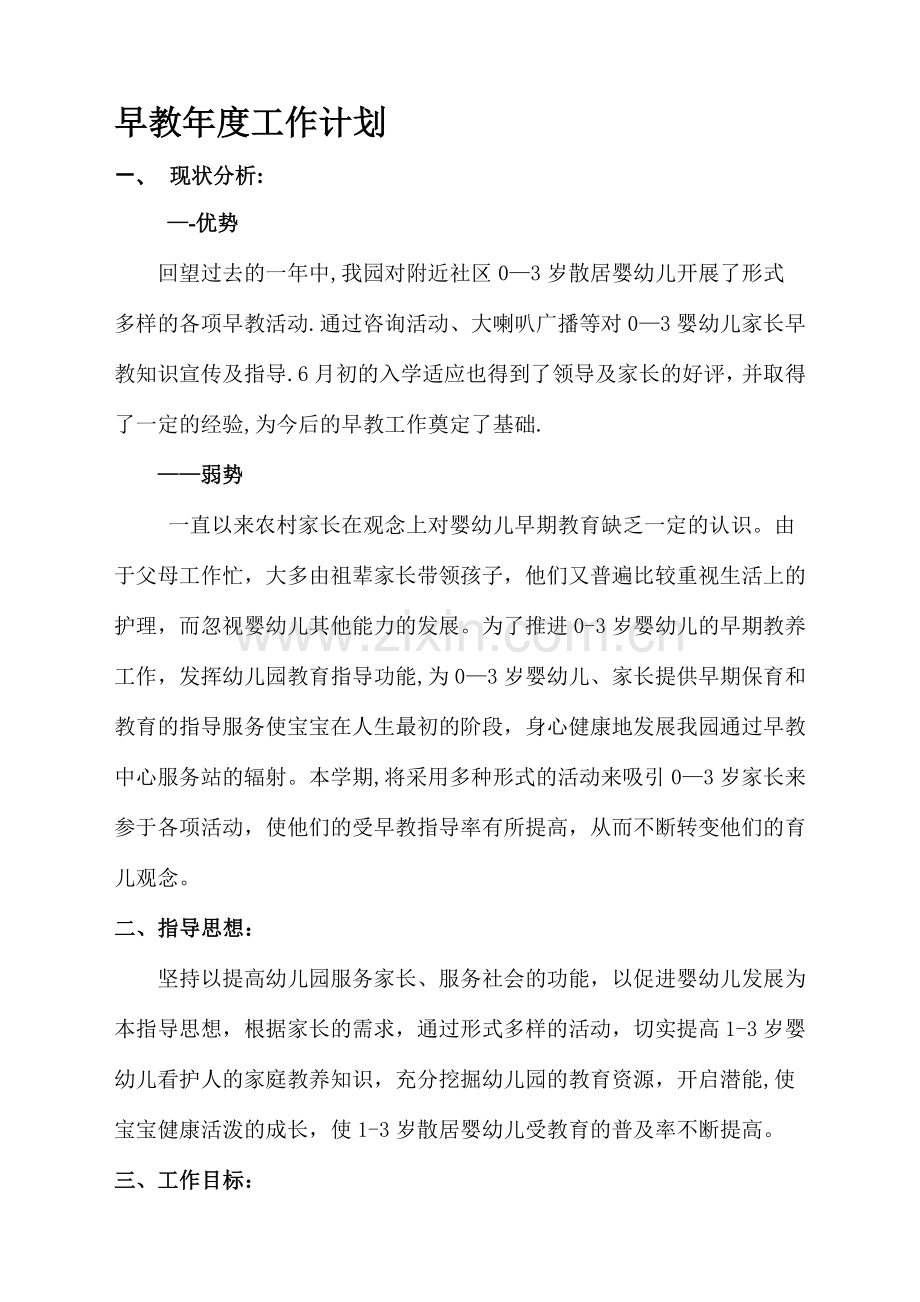 早教年度工作计划.doc_第1页
