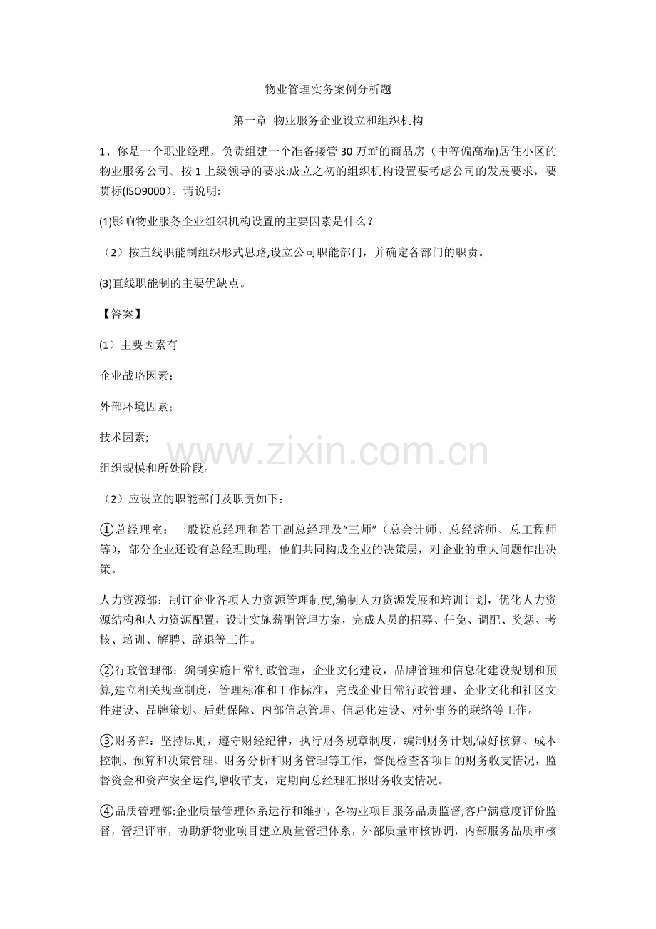 物业管理实务案例分析题.doc_第1页