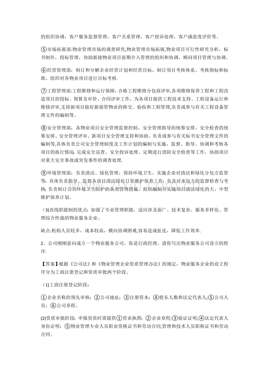 物业管理实务案例分析题.doc_第2页