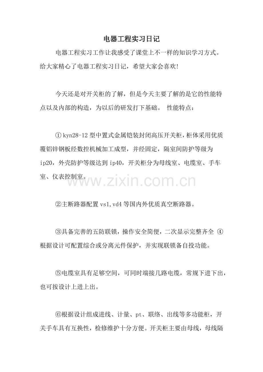 电器工程实习日记.doc_第1页