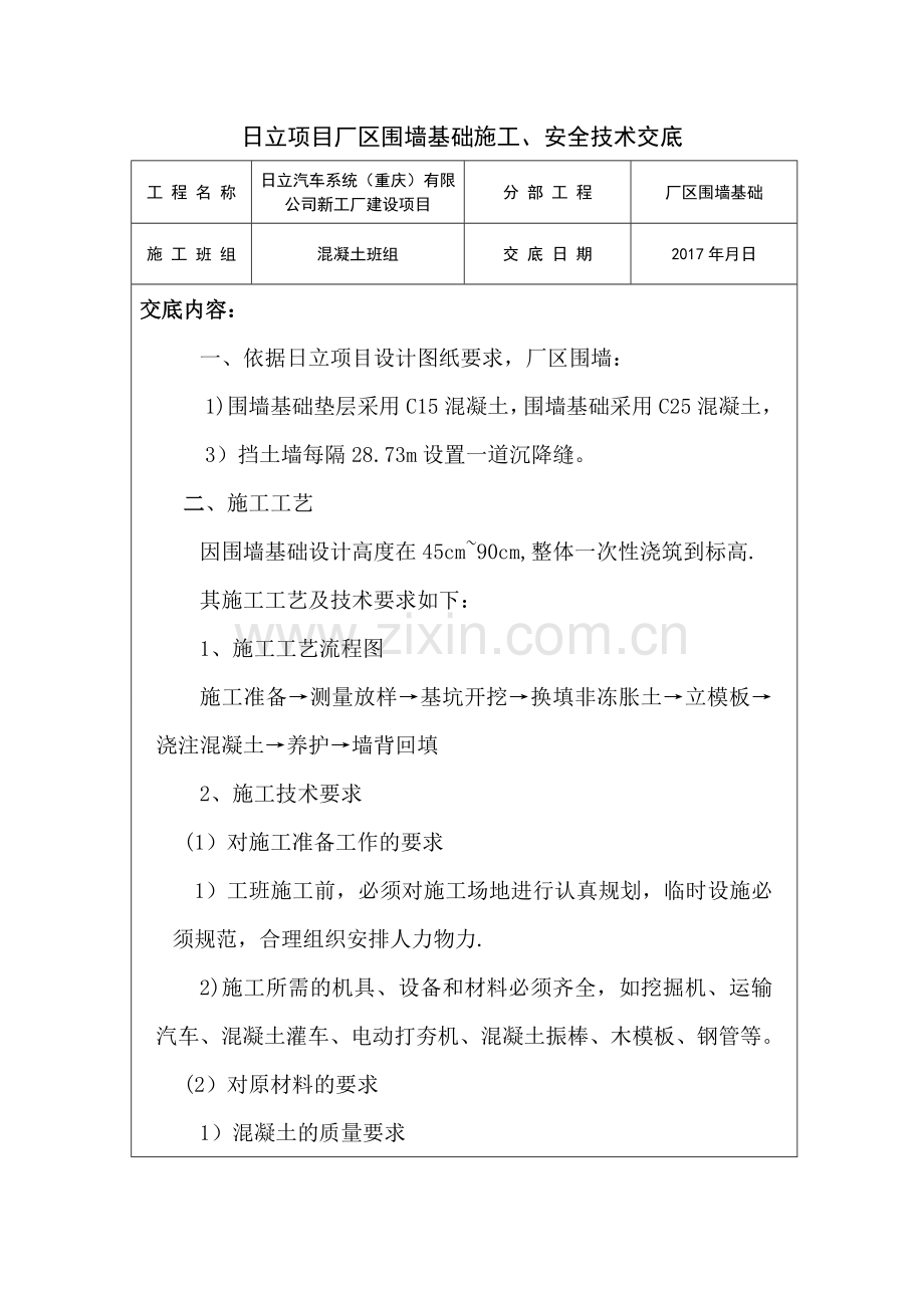 日立项目围墙施工、安全技术交底.doc_第1页