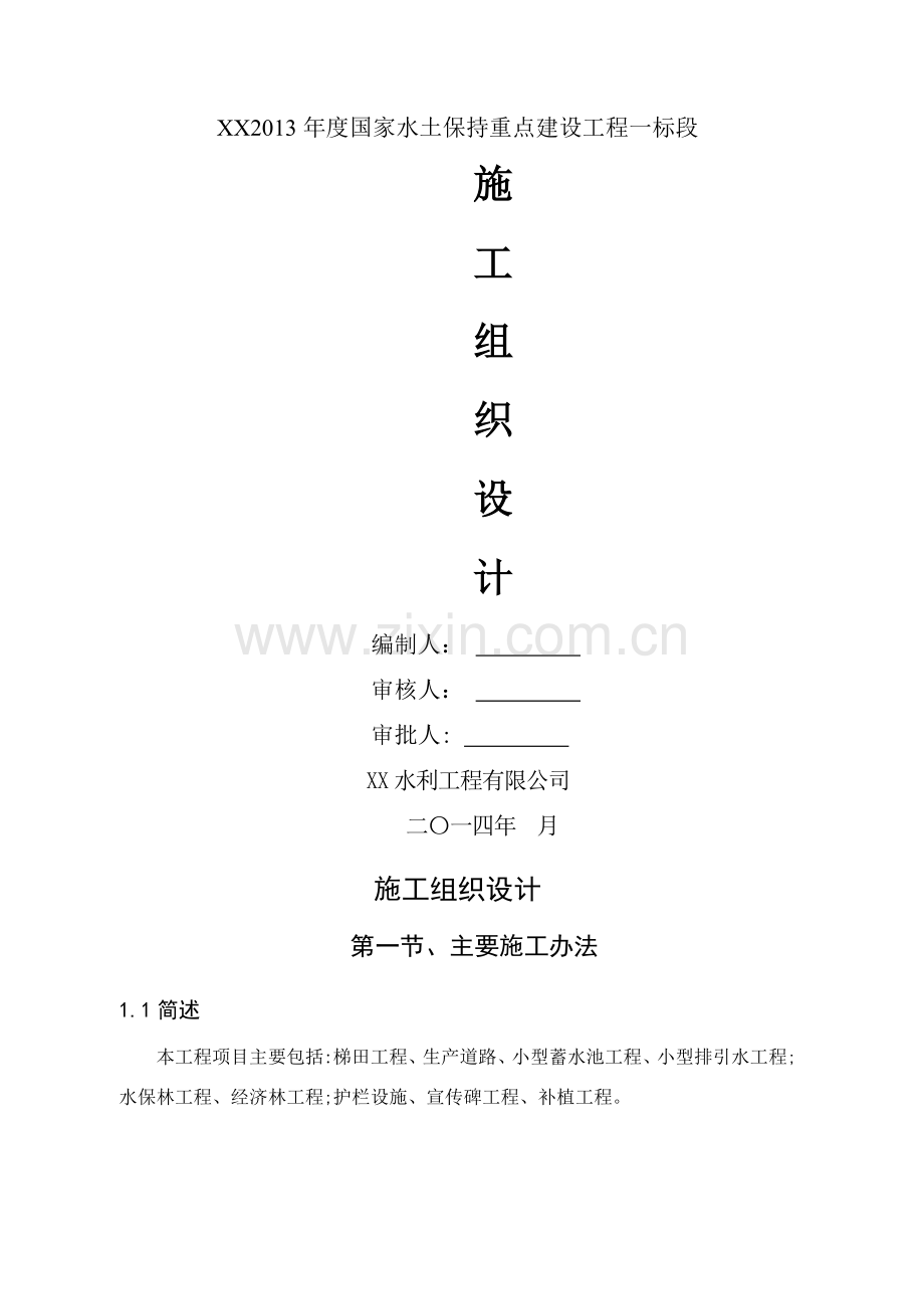 水土保持项目施工组织设计.doc_第1页