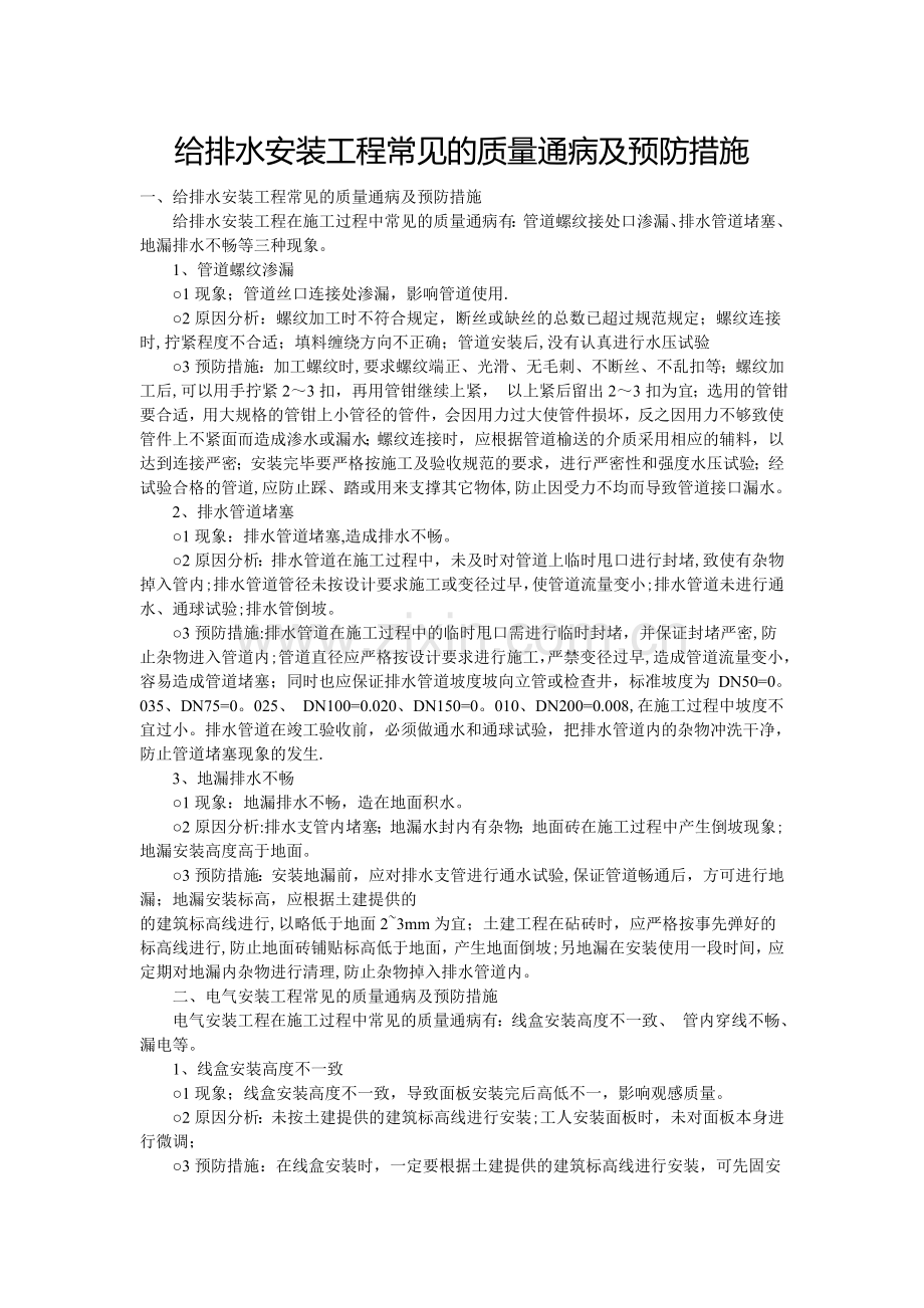 给排水安装工程常见的质量通病及预防措施.doc_第1页