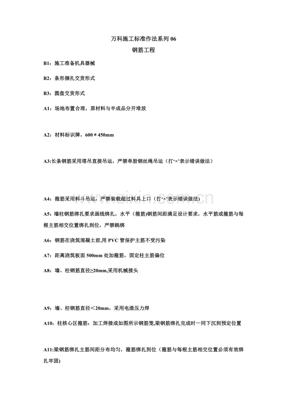 万科施工标准作法系列-【钢筋工程】.doc_第1页