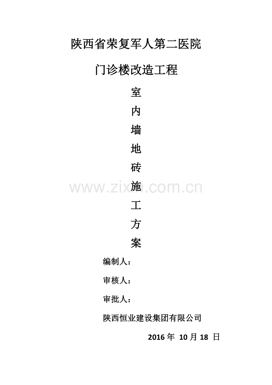 室内墙地砖施工方案.docx_第1页