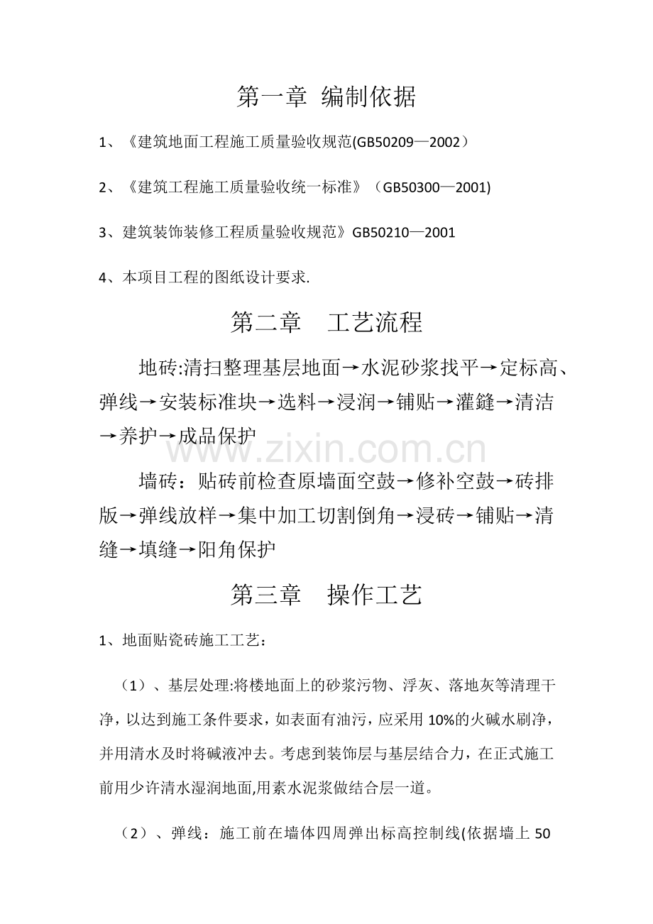 室内墙地砖施工方案.docx_第2页
