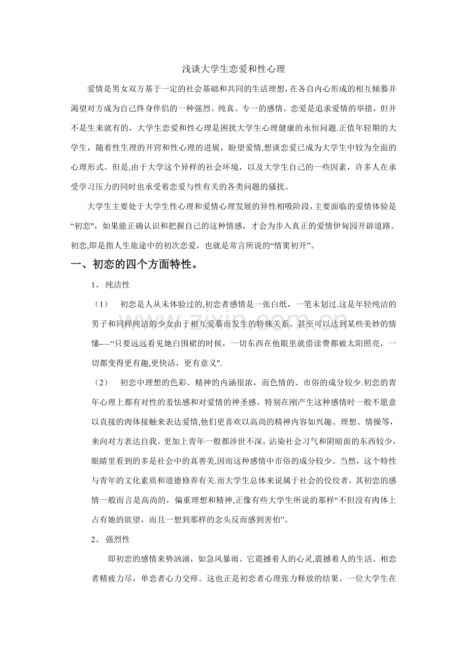 浅谈大学生恋爱和性心理.doc_第1页
