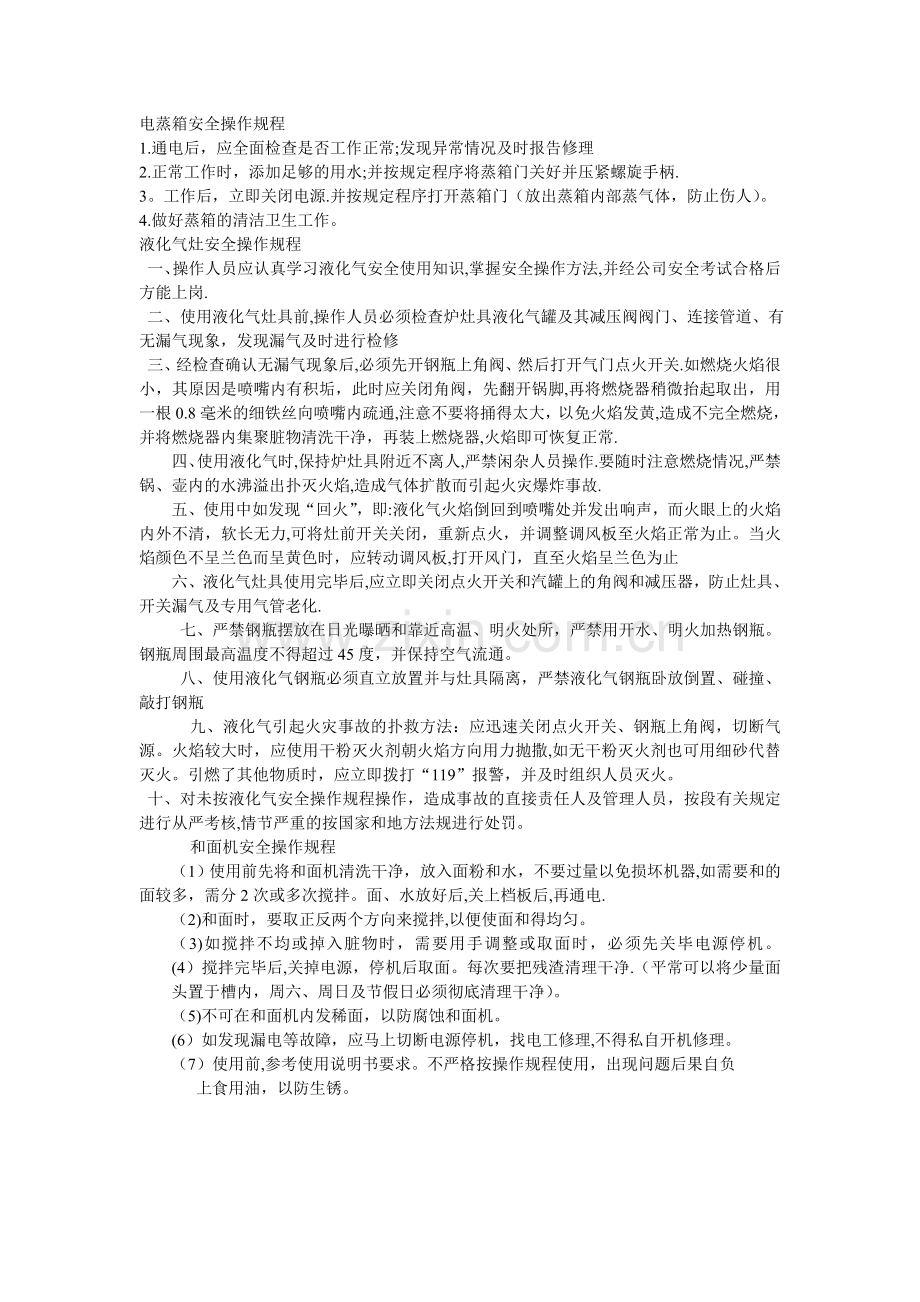 电蒸箱安全操作规程.doc_第1页