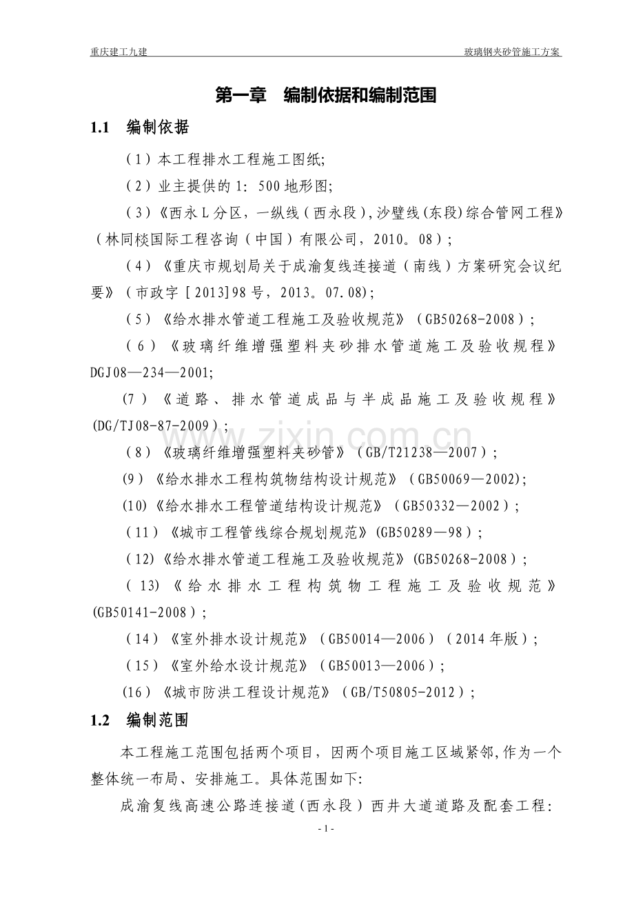玻璃钢夹砂管施工方案.doc_第1页