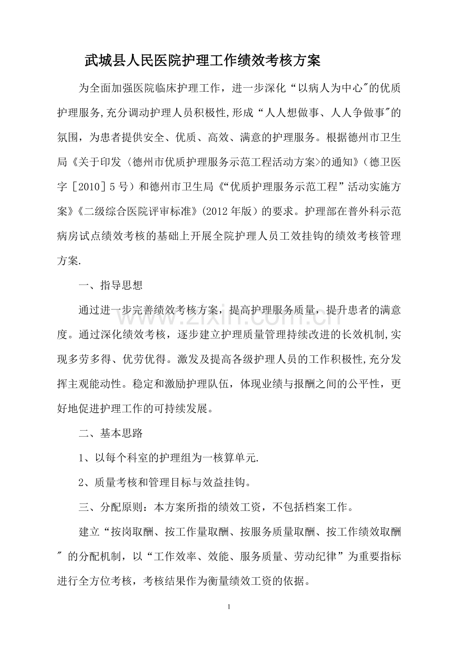 护理部护理工作绩效考核方案.doc_第1页