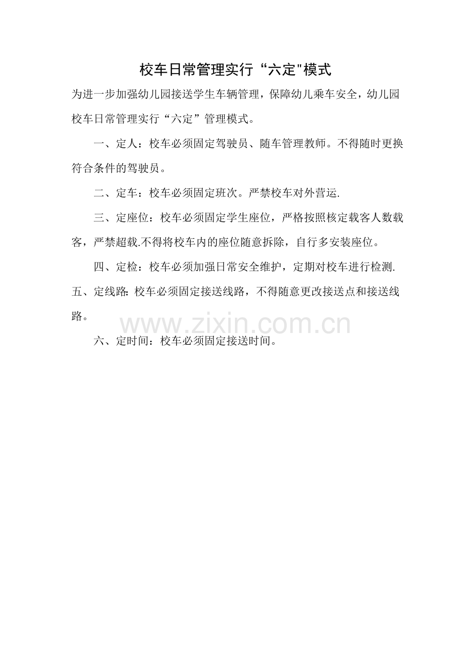 校车日常管理六定模式.doc_第1页