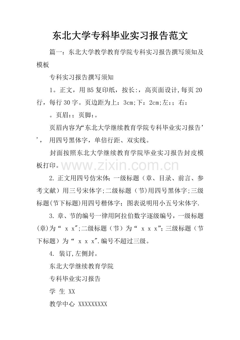 东北大学专科毕业实习报告范文.docx_第1页