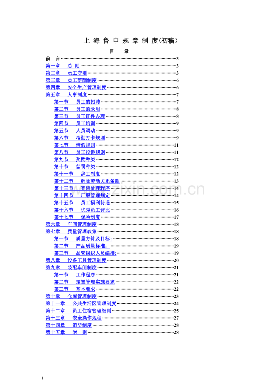 上海鲁申工厂规章制度.doc_第1页