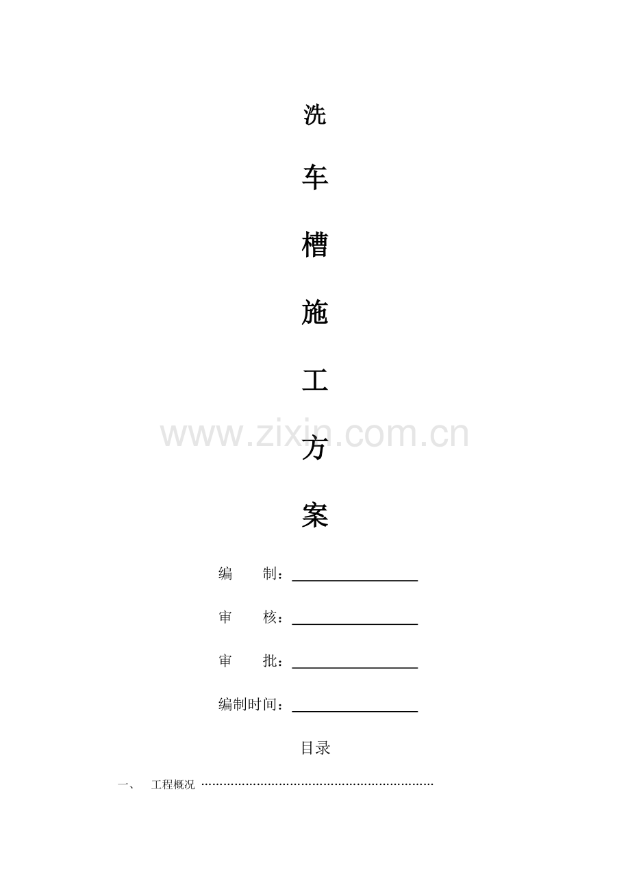 洗车槽施工方案.docx_第1页
