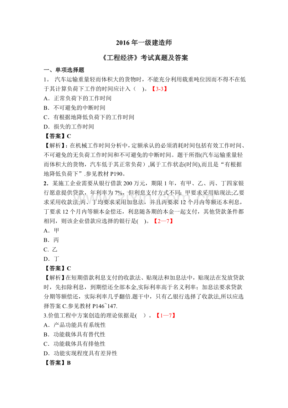 一级建造师工程经济考试真题及答案.doc_第1页