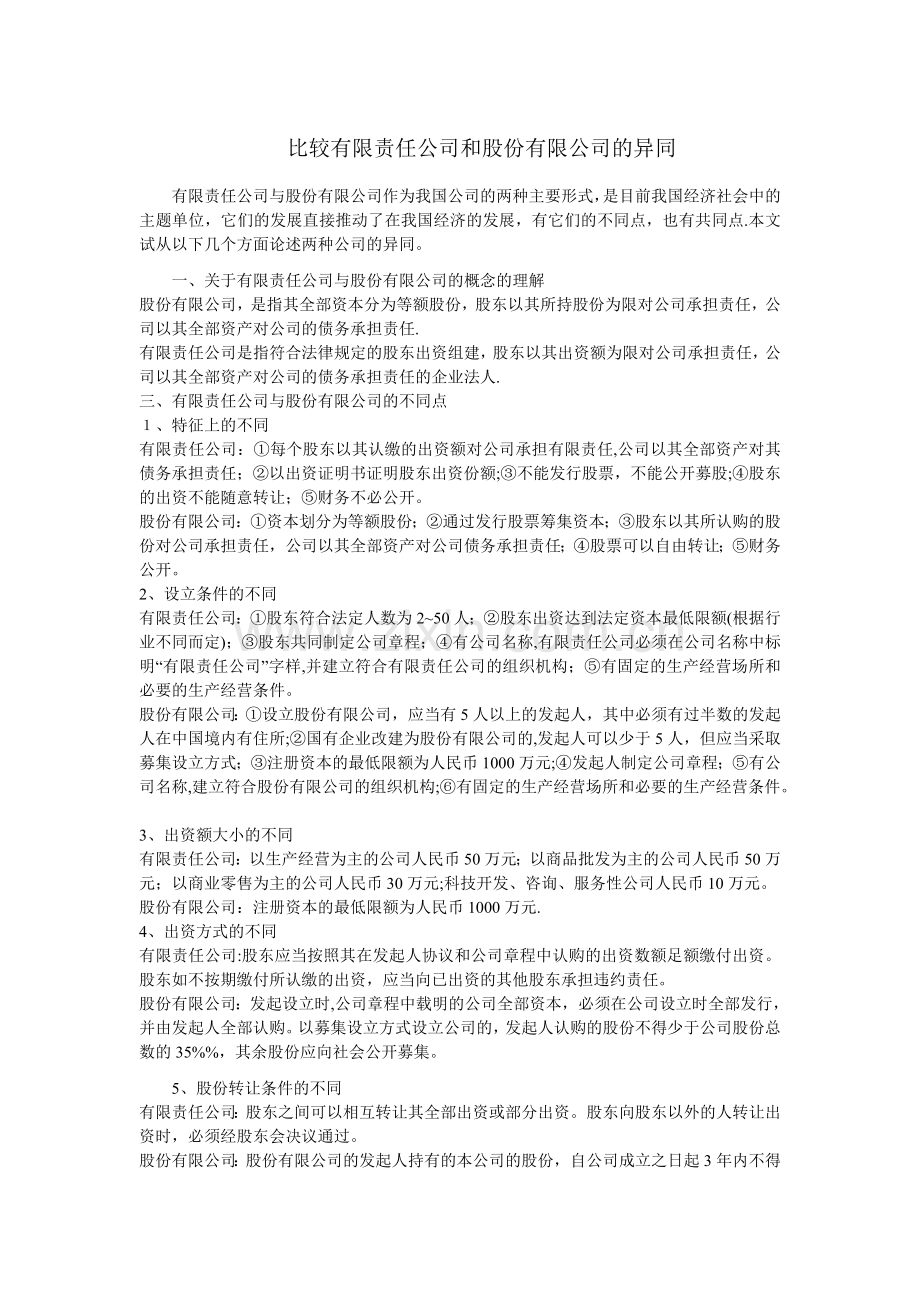 论文-比较有限责任公司和股份有限公司的异同.doc_第1页