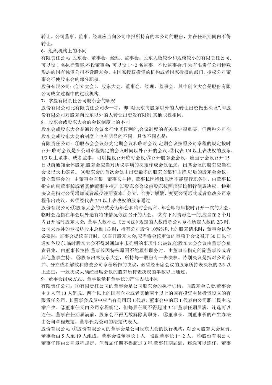 论文-比较有限责任公司和股份有限公司的异同.doc_第2页