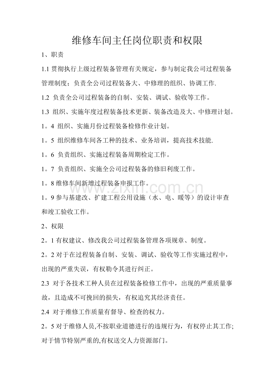 维修车间主任岗位职责和权限.doc_第1页