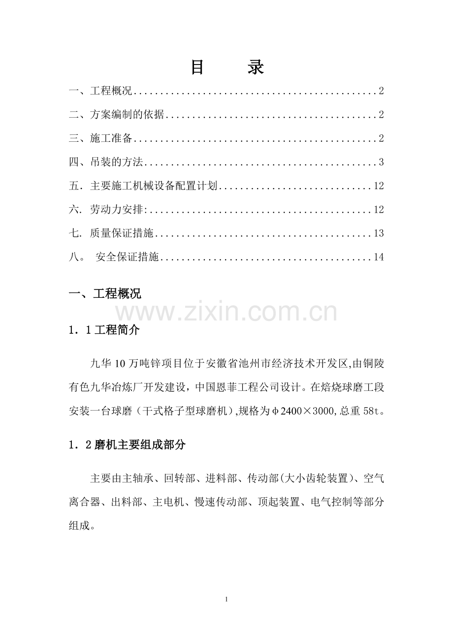 球磨机安装施工方案3.doc_第1页