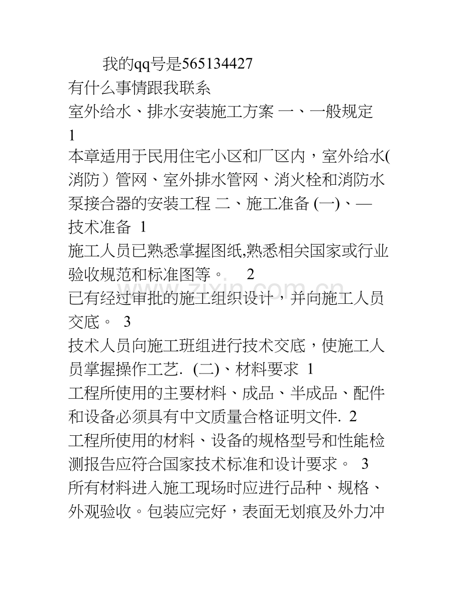 一个室外给排水安装施工方案.doc_第1页