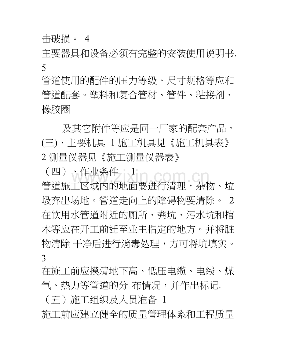 一个室外给排水安装施工方案.doc_第2页