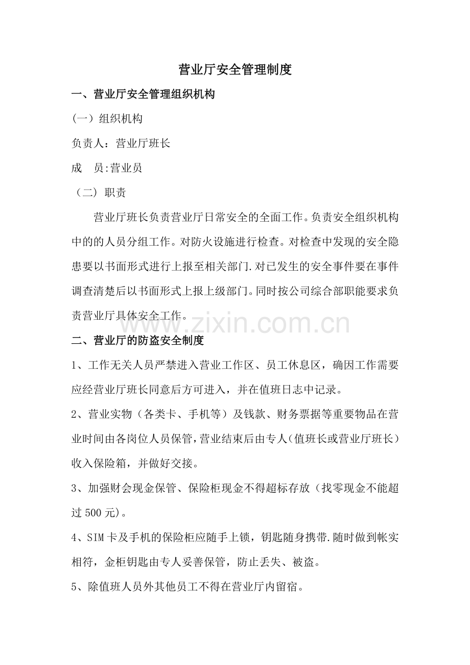 营业厅安全管理办法.doc_第1页