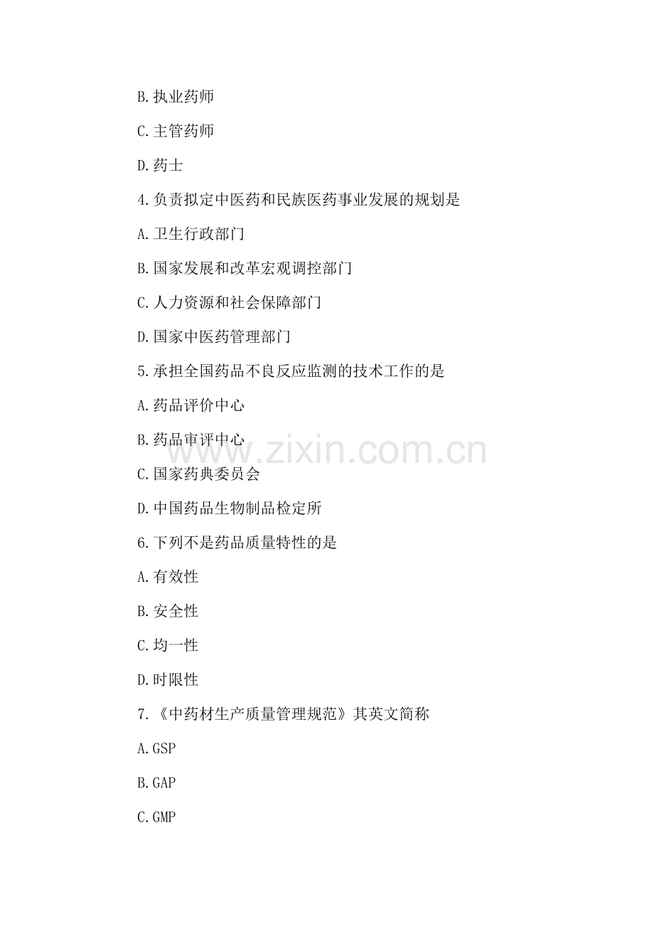 xx执业药师《药事管理与法规》基础分析试题.doc_第2页
