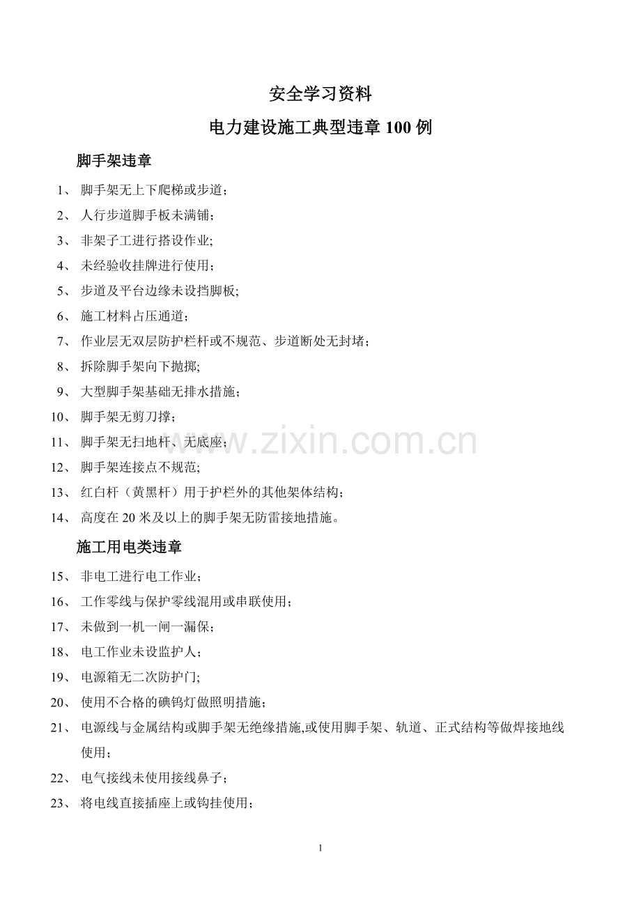 电力建设施工典型违章100例.doc_第1页