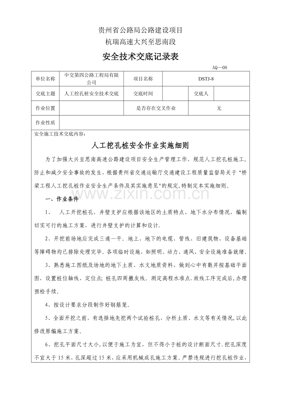 人工挖孔桩安全技术交底记录表.doc_第1页