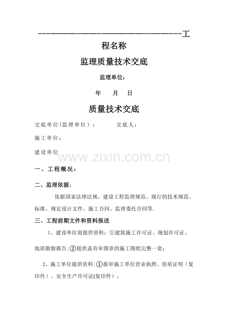 监理公司对施工单位质量交底.doc_第1页