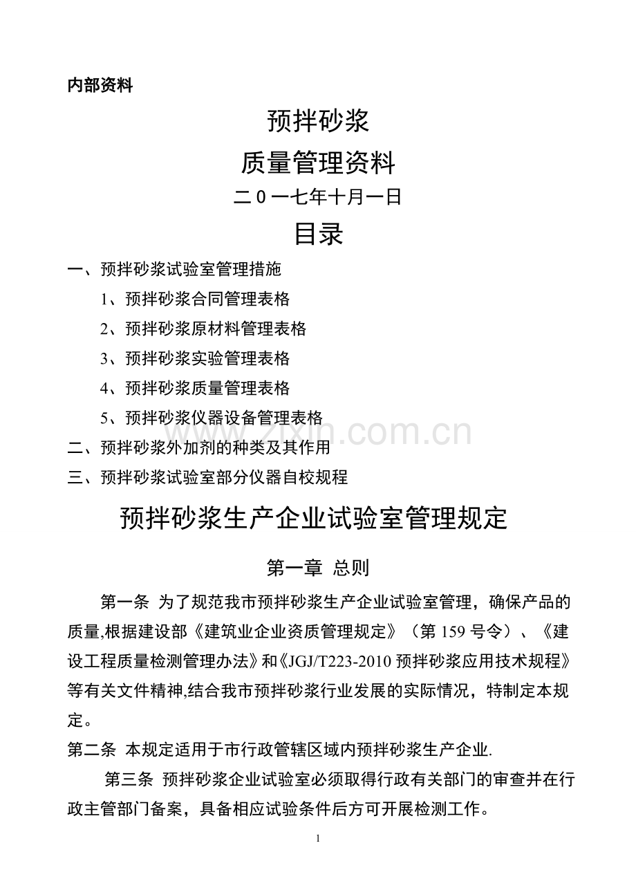 拌砂浆生产企业实验室管理规定.doc_第1页