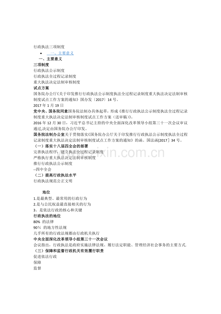 行政执法三项制度.doc_第1页