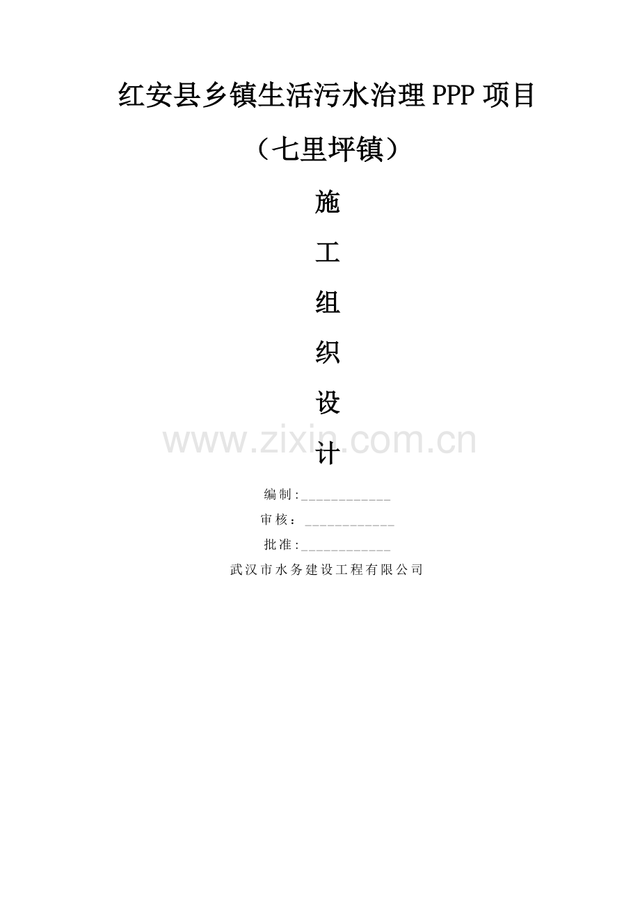 乡镇生活污水处理工程施工组织设计.doc_第1页