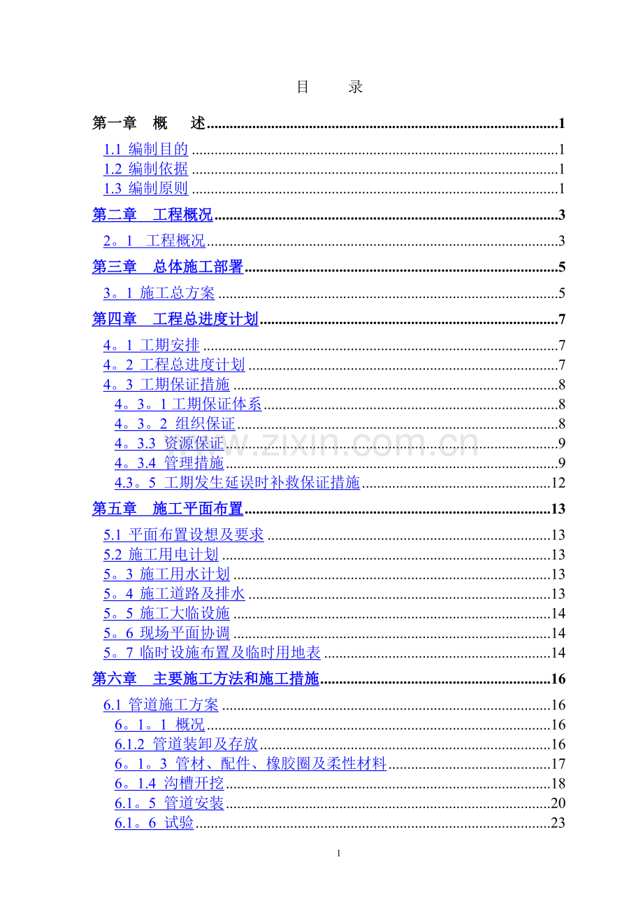 乡镇生活污水处理工程施工组织设计.doc_第2页