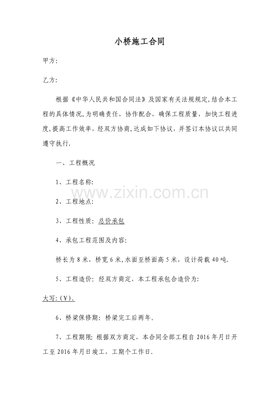小桥施工合同.doc_第1页