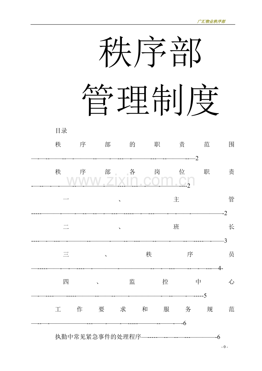 物业公司秩序部管理制度.docx_第1页