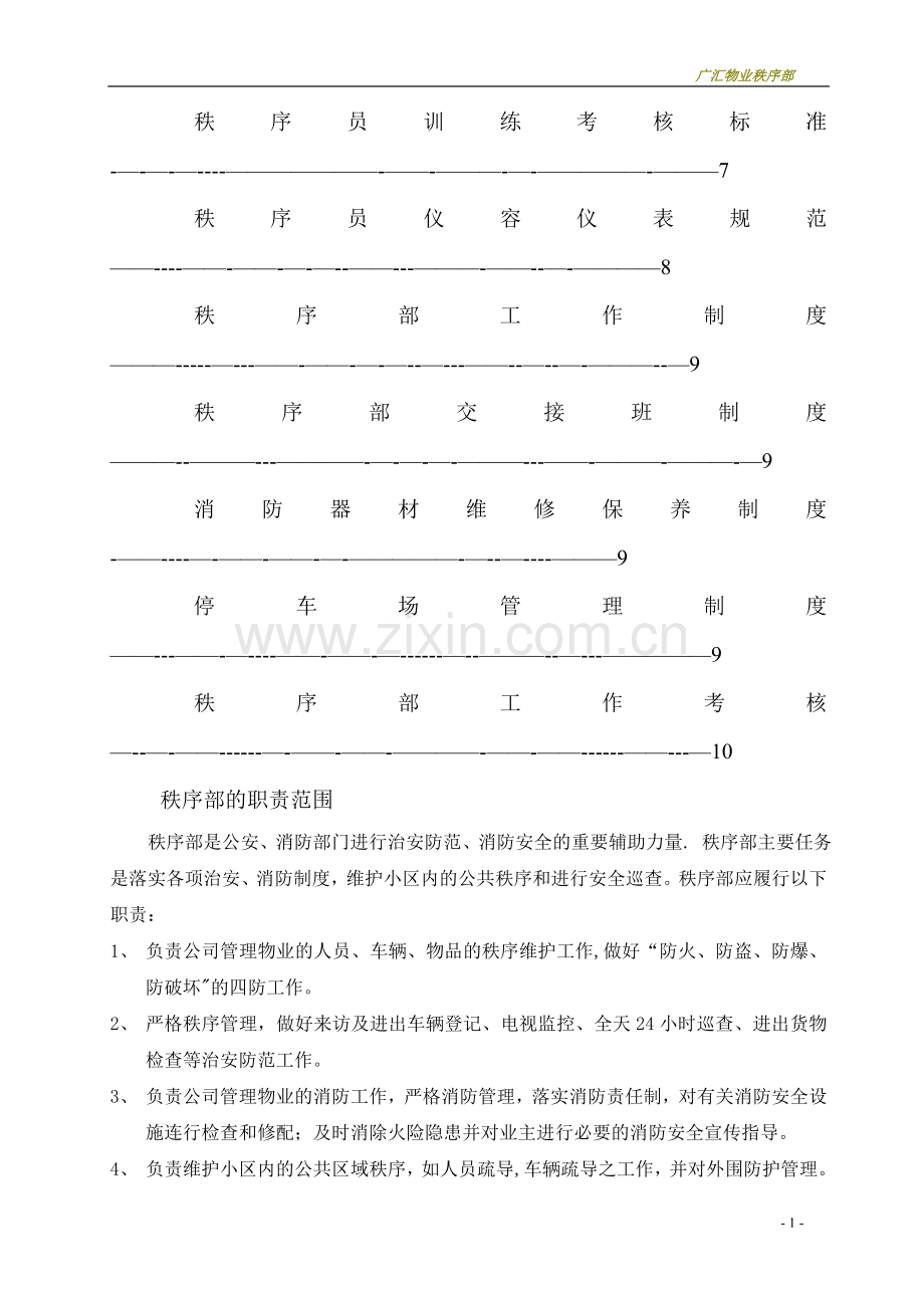 物业公司秩序部管理制度.docx_第2页