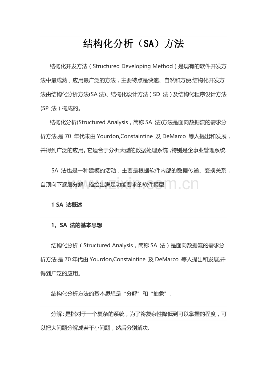 结构化需求分析方法.doc_第1页