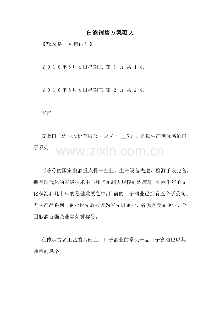 白酒销售方案范文.doc_第1页