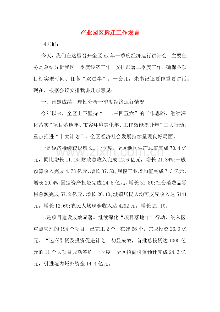 2020年产业园区拆迁工作发言.doc_第1页