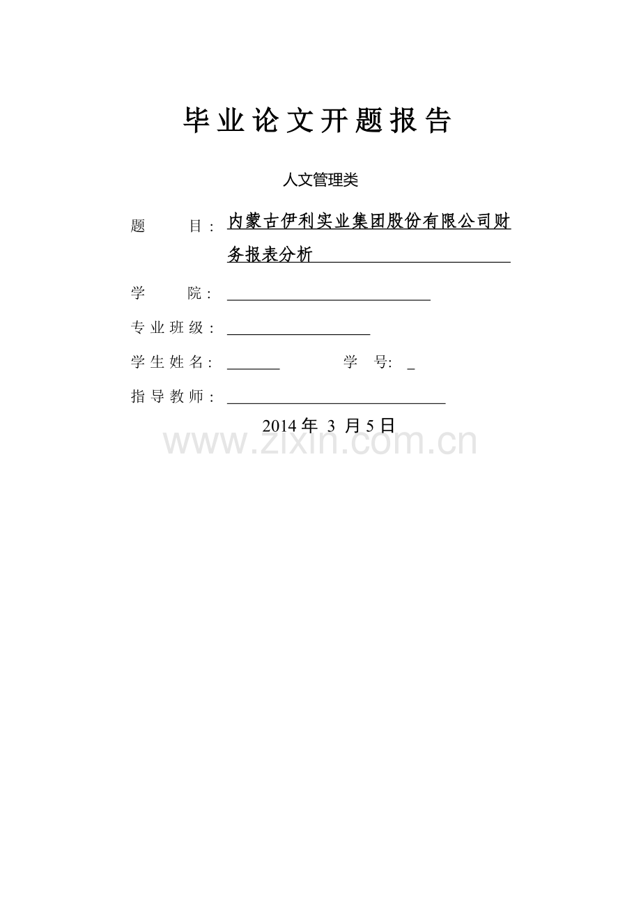 上市公司财务报表分析的开题报告.doc_第1页
