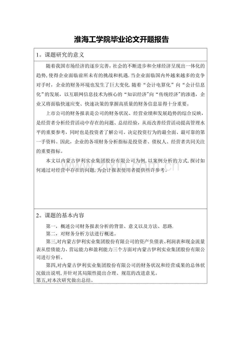 上市公司财务报表分析的开题报告.doc_第2页