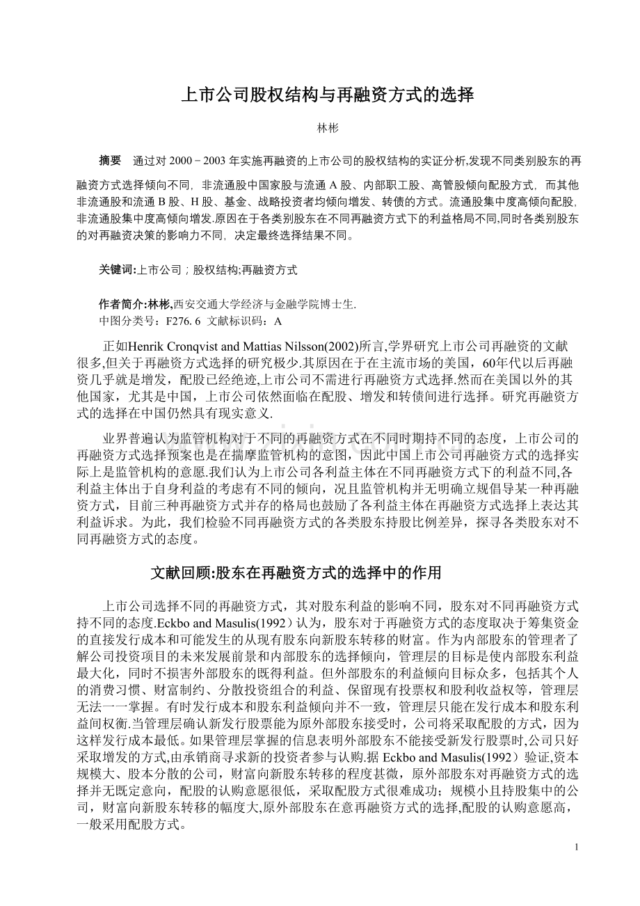 上市公司股权结构与再融资方式的选择.doc_第1页