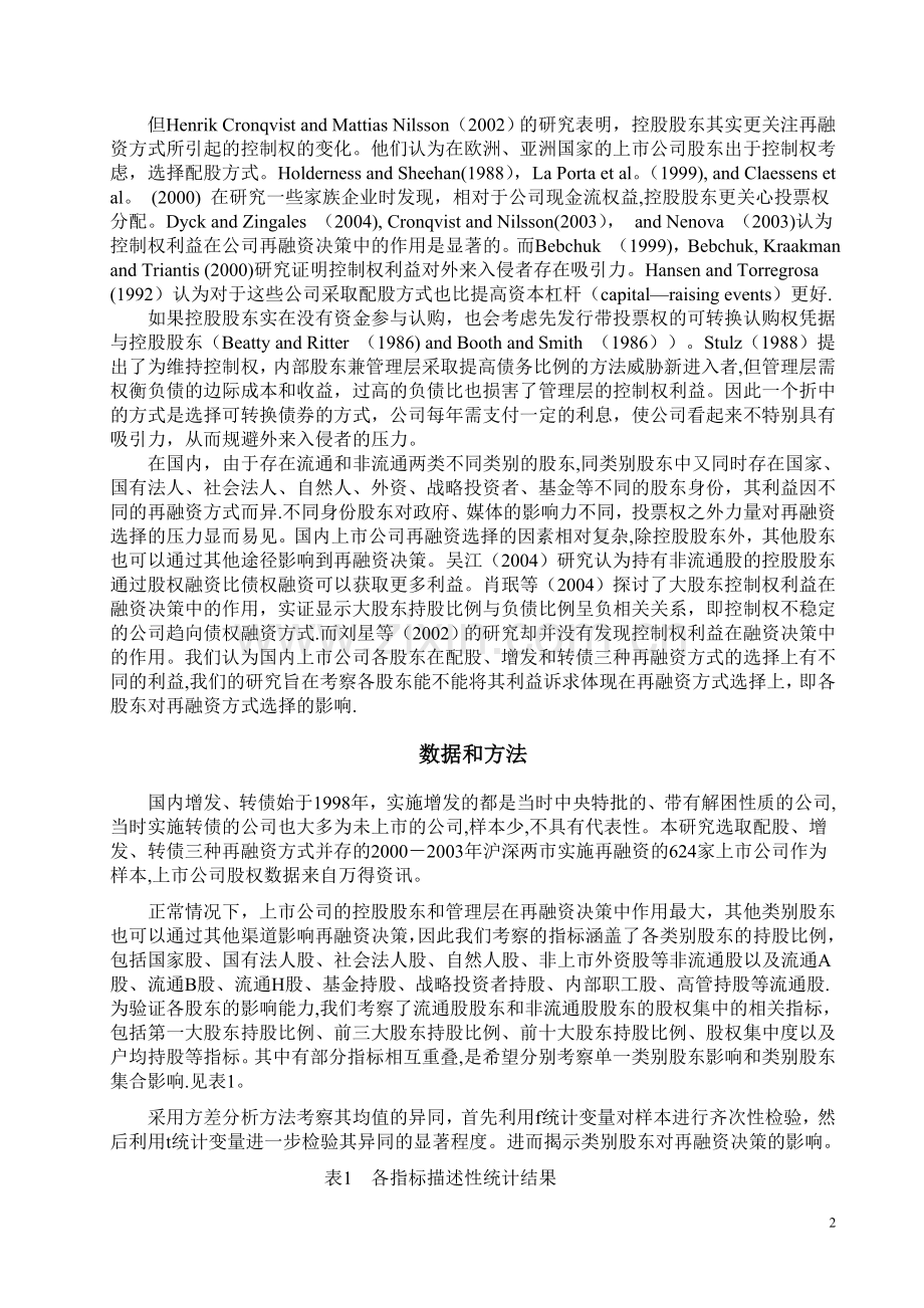 上市公司股权结构与再融资方式的选择.doc_第2页