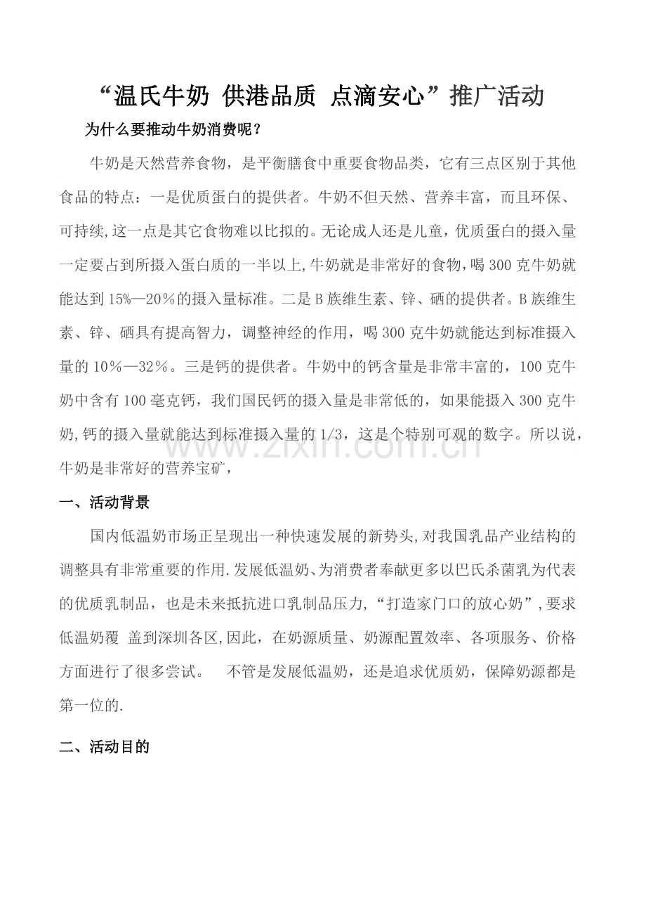牛奶市场推广方案.docx_第1页