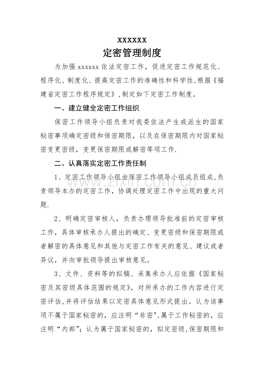 定密管理制度.docx_第1页