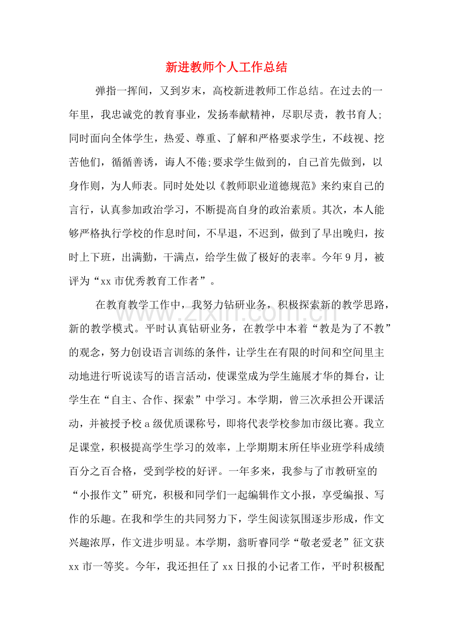 2019年新进教师个人工作总结.doc_第1页