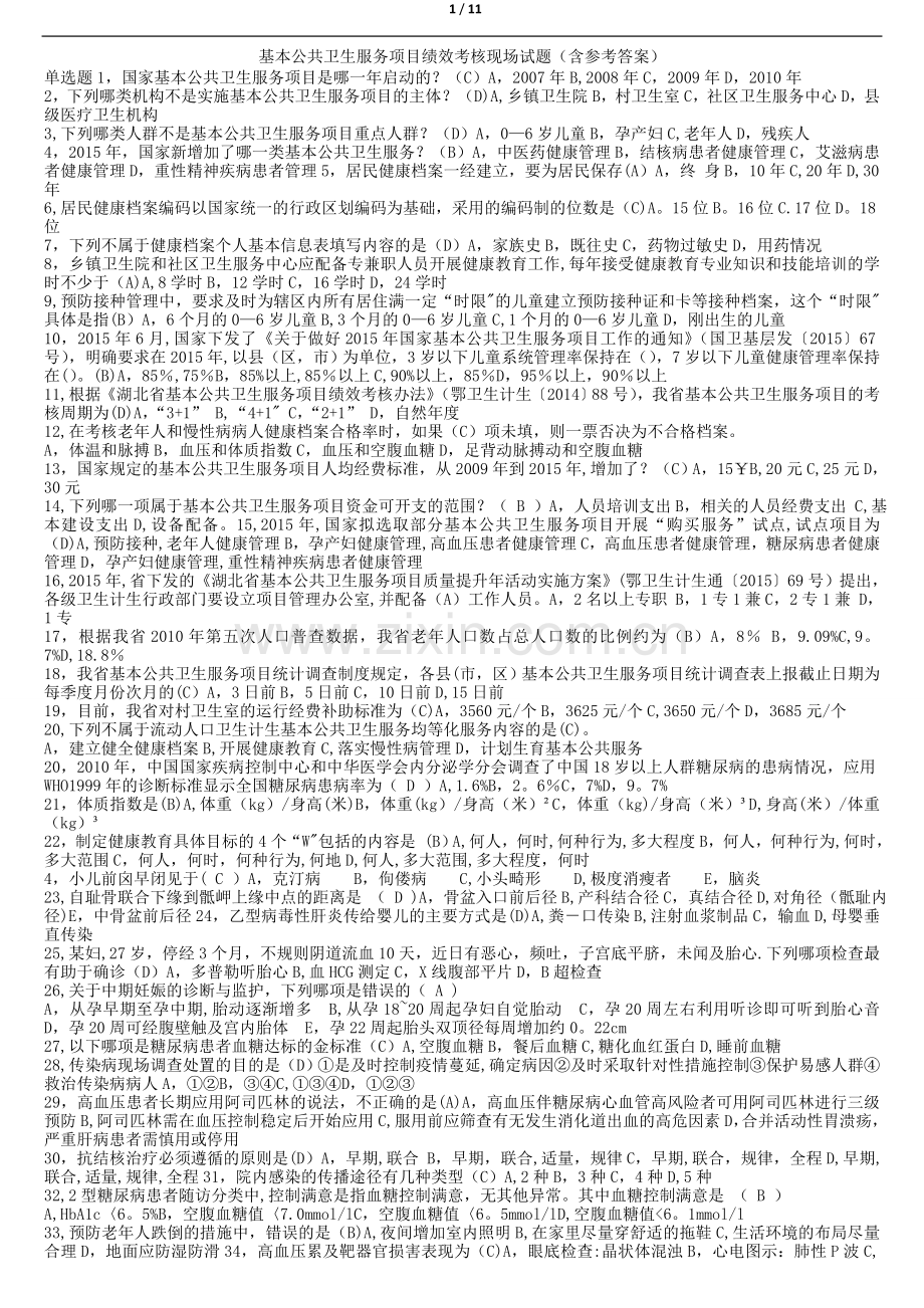 基本公共卫生服务项目考核现场答题(含答案).doc_第1页
