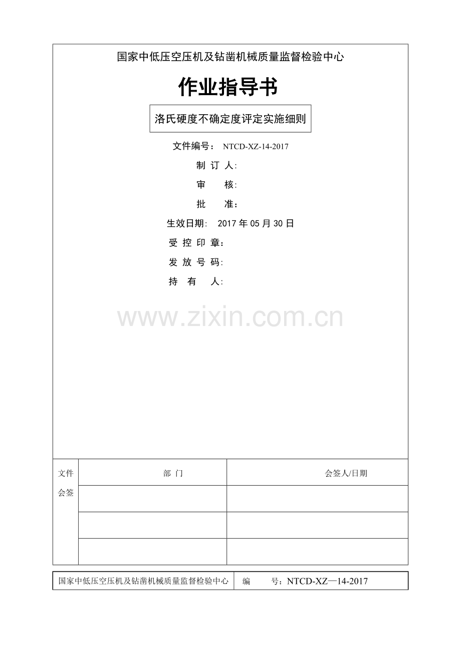 洛氏硬度测量不确定度评定作业指导书.doc_第1页