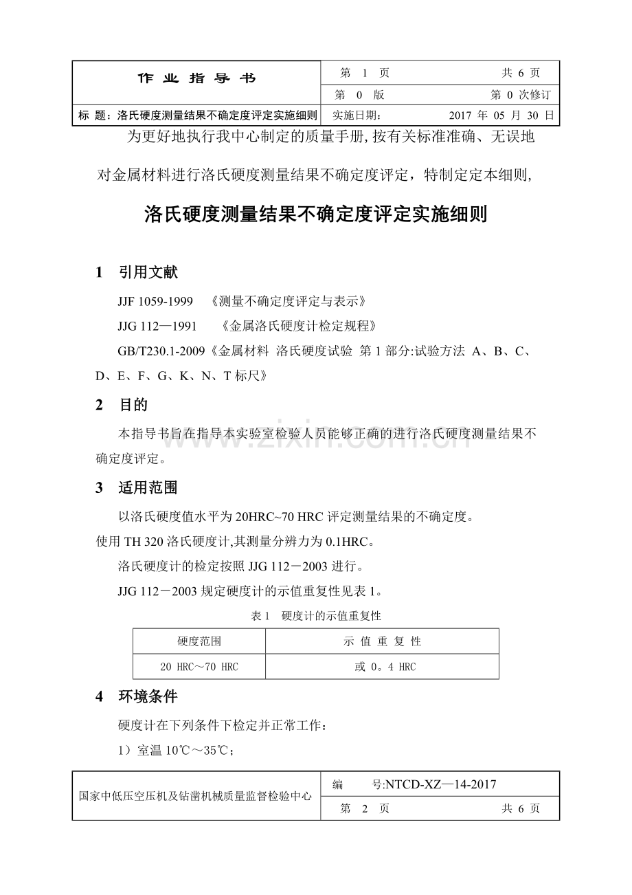 洛氏硬度测量不确定度评定作业指导书.doc_第2页